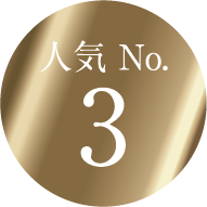 人気　No.3