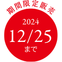 2024/12/25まで