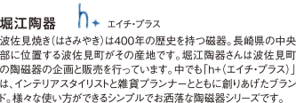 堀江陶器　エイチ・プラス